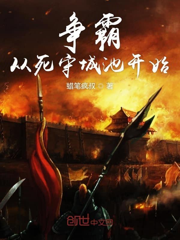 争霸从死守城池开始完整版