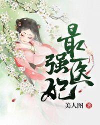 最强医妃美人图