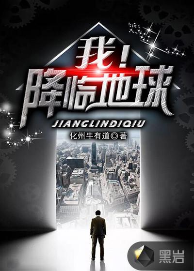 降临到地球的男人