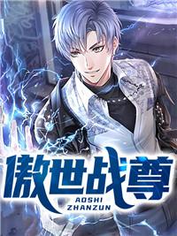 傲世战尊短视频