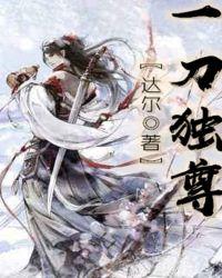 一剑独尊完整版