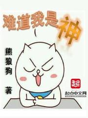 难道我是神123读