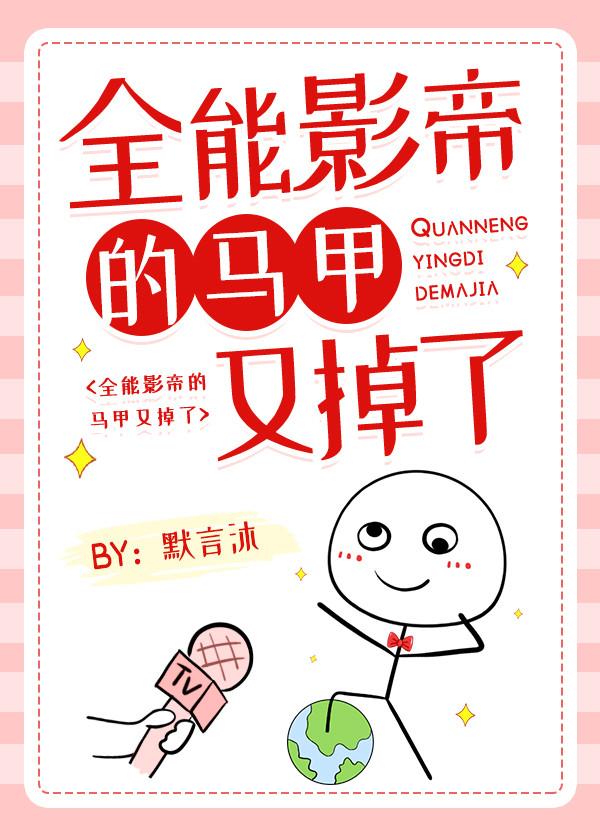 全能影帝的马甲又掉了百度