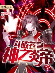 斗破苍穹神之炎帝笔趣阁无弹窗