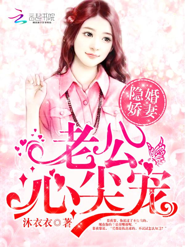 隐婚老公boss心尖宠