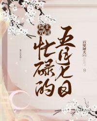 综主咒回忙碌的五月七日