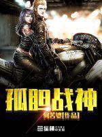 孤胆战神游戏