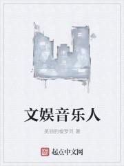 文娱全球爆火作曲家歌单