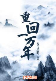 重回一万年前的