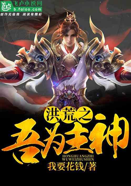 洪荒之吾为主神全文免费阅读