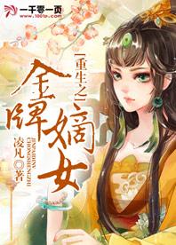 重生之金牌庶女txt