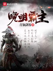 晚明172