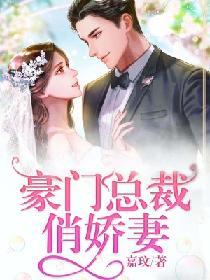豪门总裁傲娇妻