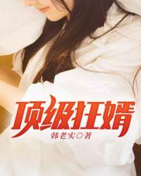 免费全本顶级狂少