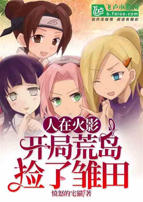 开局荒岛捡了雏田爱看书吧