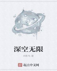 深空无限txt