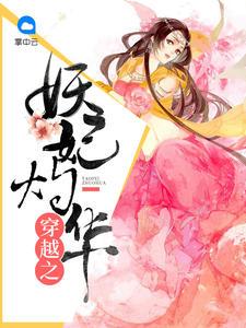穿越之紫瞳妖妃