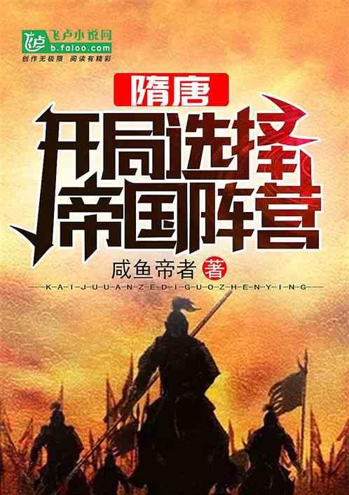 隋唐开局选择帝国阵营_