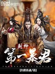 封神第一暴君李清