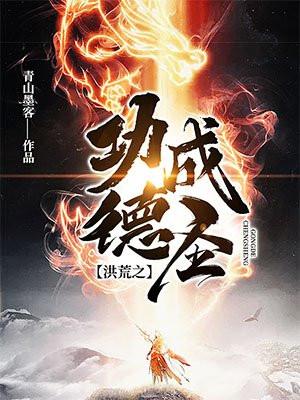 洪荒之功德成圣萧华