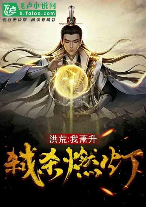 誓杀燃灯!TXT