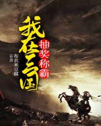 我在三国抽奖称霸未删减版