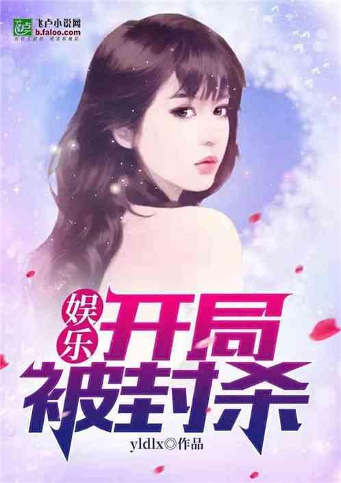 娱乐之开局封被杀