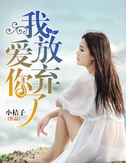 我放弃爱你了GL