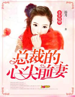 步步勾心高冷总裁的心尖宠
