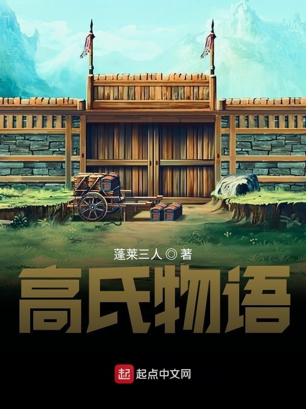 战国之高氏物语蓬莱三人