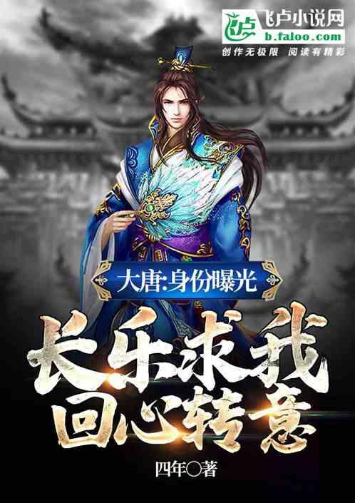 大唐身份曝光长乐求我回心转意