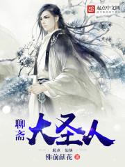 聊斋大圣人贴吧