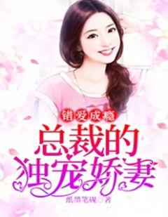 错爱成瘾新婚总裁无限宠