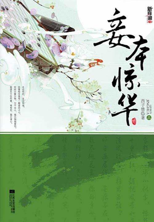 妾本惊华洞房是哪一章