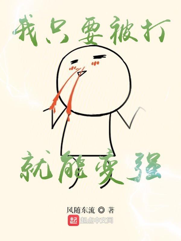 我只要呼吸就会变强