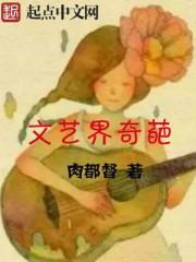 文艺界奇葩有声