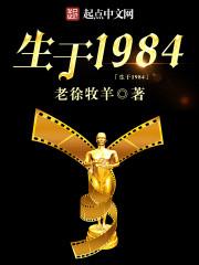 生于1984第四次修改加料版