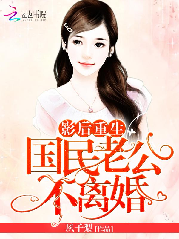 国民影后老公安分点免费阅读无弹窗