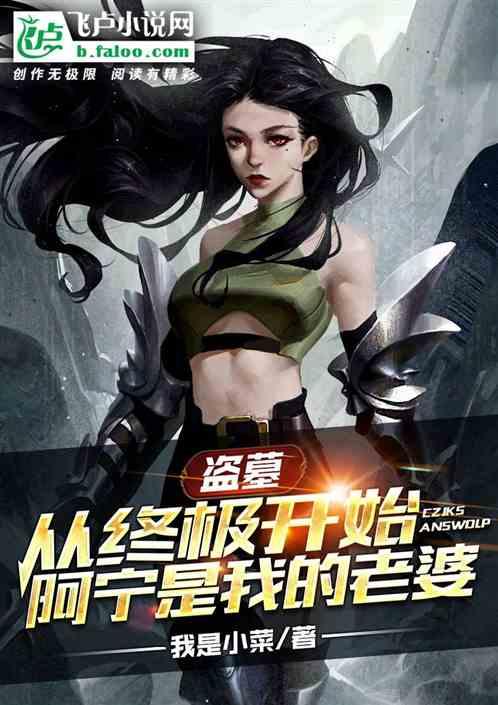 盗墓从拿下阿宁开始