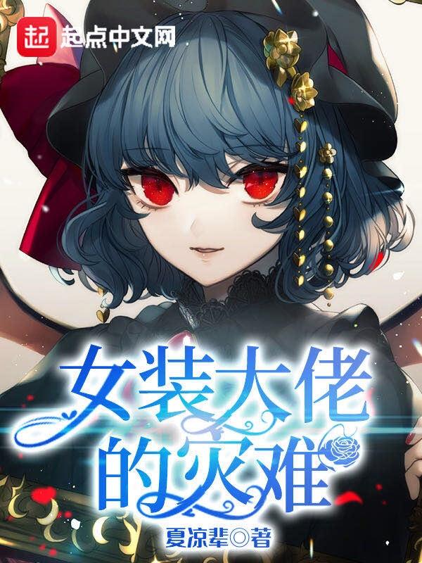 女装大佬的灾难主角第几章知道魔王是女的