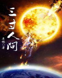 三寸人间txt全文