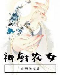 神厨农女山野美食香免费阅读