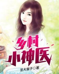 乡村小神医王铁柱免费全文阅读王铁柱秦柔百度