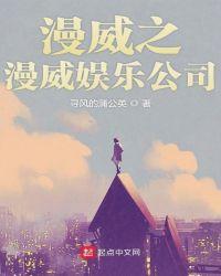 漫威之漫威娱乐公司 最新章节 无弹窗 笔趣阁