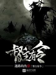 督主有令墨然回首讲的什么