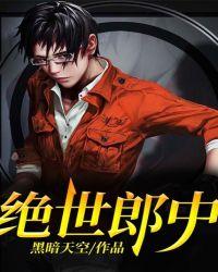 绝世郎中盗版
