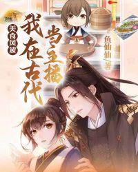 我在古代当美食博主后