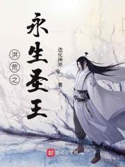 洪荒之永生圣王 造化神斧