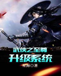 武侠之至尊升级 TXT