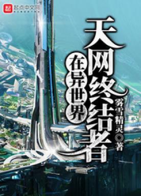 天网终结者在异世界有男主吗
